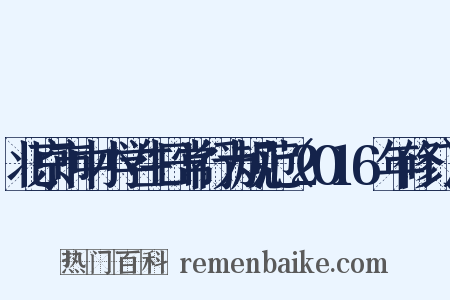 北京市中小学生日常行为规范（2016年修订）是什么意思的图片